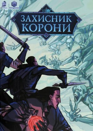 Книга Захисник Корони - Денис Скорбатюк