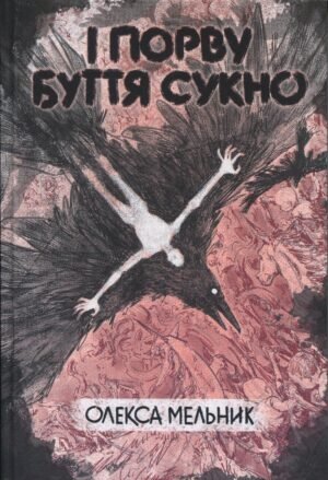 Книга І порву буття сукно - Олекса Мельник