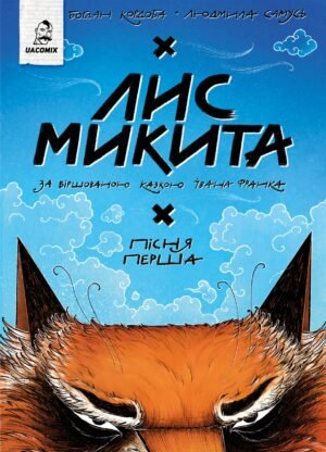 Книга Серія Лис Микита. Книга 1. Пісня перша - Богдан Кордоба