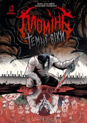 Книга Пломінь. Темні віки - Іван Лукавий