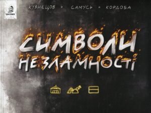 Книга Символи незламності - Богдан Кордоба, Володимир Кузнєцов