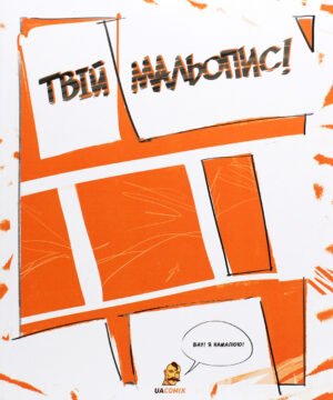 Книга Твій Мальопис - Богдан Кордоба, Андрій Гаран