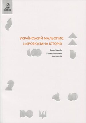 Книга Український мальопис: (не)розказана історія - Богдан Кордоба, Руслана Коропецька