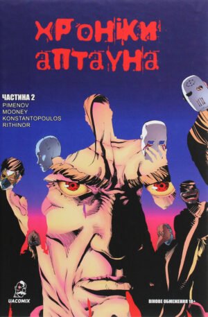 Книга Хроніки Аптауна. Частина 2 - Михайло Піменов