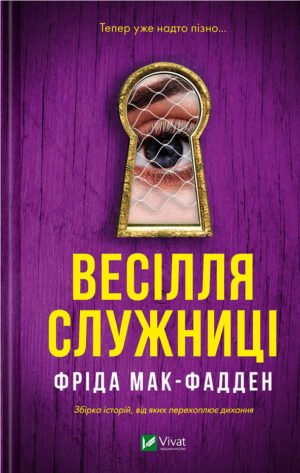 Книга Серія Служниця. Книга 2.5. Весілля служниці - Фріда Мак-Фадден
