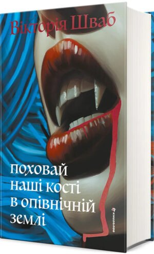 Книга Поховай наші кості в опівнічній землі - Вікторія Шваб