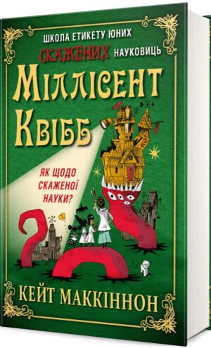 Книга Школа етикету юних скажених науковиць Міллісент Квібб - Кейт Маккіннон