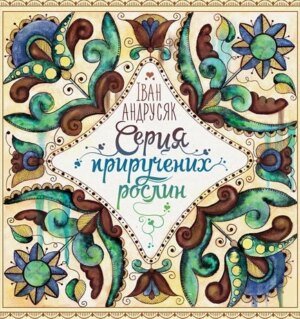 Книга Серця приручених рослин - Іван Андрусяк