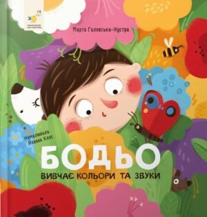 Книга Серія Я граюся, я вчуся. Бодьо вивчає кольори та звуки - Марта Галевська-Кустра