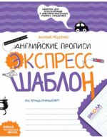 Книга Серия Экспресс-шаблон. Английские прописи. Каллиграфический шрифт - Василий Федиенко