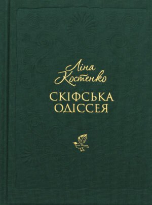 Книга Скіфська одіссея - Ліна Костенко