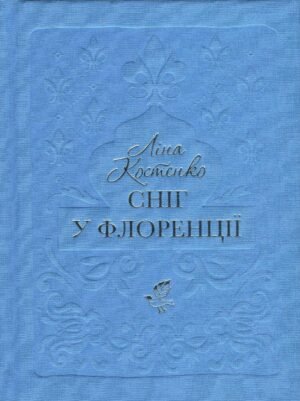 Книга Сніг у Флоренції - Ліна Костенко