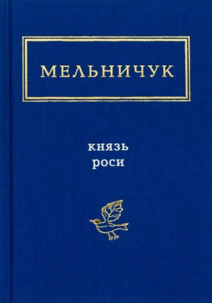 Книга Князь Роси - Тарас Мельничук