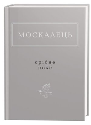 Книга Срібне поле - Костянтин Москалець