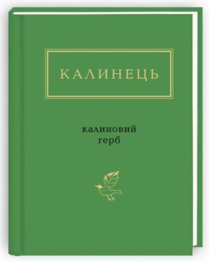 Книга Калиновий герб - Ігор Калинець