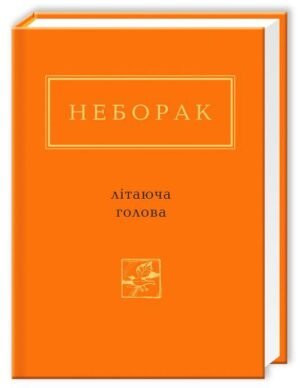 Книга Літаюча голова - Віктор Неборак