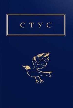 Книга Палімпсести - Стус Василь