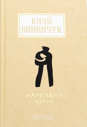 Книга Наречена вітру - Юрій Винничук