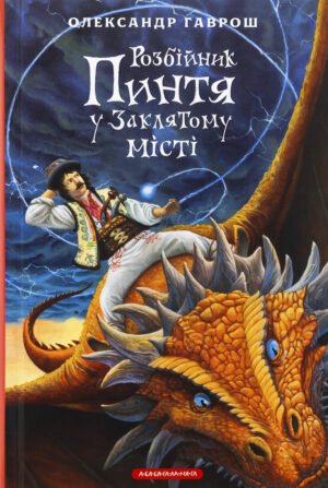Книга Розбійник Пинтя у Заклятому місті - Олександр Гаврош