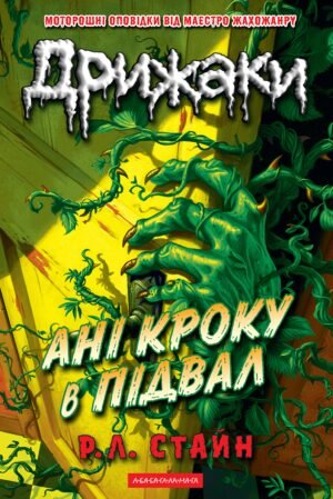 Книга Серія Дрижаки. Книга 2. Ані кроку в підвал - Р.Л. Стайн