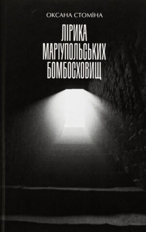 Книга Лірика Маріупольських бомбосховищ - Оксана Стоміна