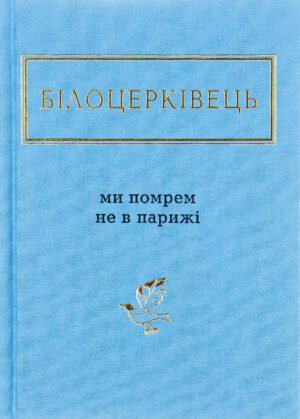 Книга Ми помрем не в Парижі - Наталка Білоцерківець