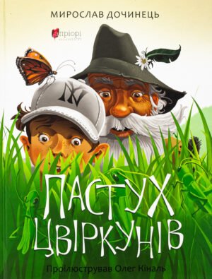 Книга Пастух цвіркунів - Мирослав Дочинець