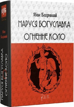 Книга Маруся Богуславка. Огненне коло - Іван Багряний