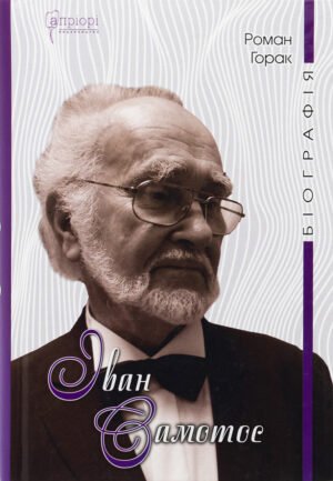 Книга Іван Самотос. Біографія - Роман Горак