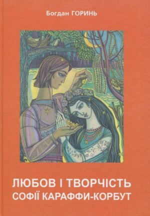 Книга Любов і творчість Софії Караффи-Корбут. Книга 2 - Богдан Горинь