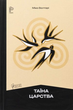 Книга Таїна царства - Міка Валтарі