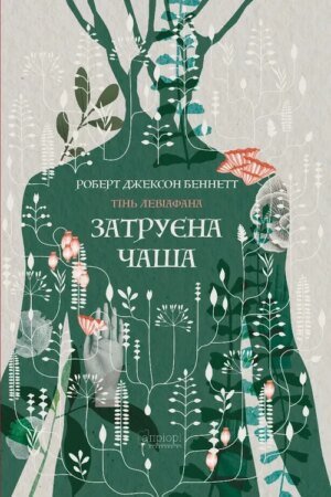 Книга Серія Тінь левіафана. Книга 1. Затруєна чаша - Роберт Джексон Беннетт