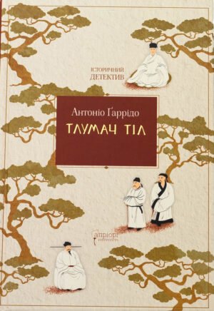 Книга Тлумач тіл - Антоніо Гаррідо