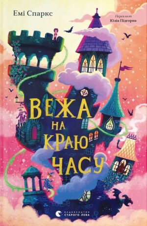 Книга Вежа на краю часу - Емі Спаркс