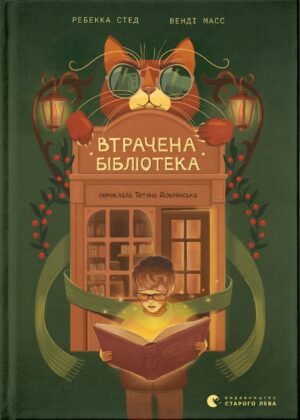 Книга Втрачена бібліотека - Ребекка Стед, Венді Мас