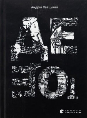 Книга Дещо - Андрій Хаєцький