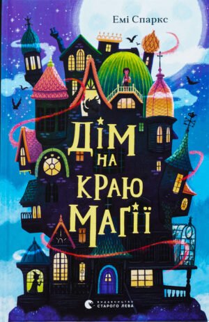 Книга Дім на краю магії - Емі Спаркс