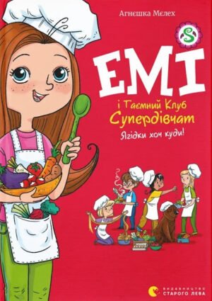 Книга Серія Емі і Таємний Клуб Супердівчат. Книга 12. Ягідки хоч куди! - Агнєшка Мєлех