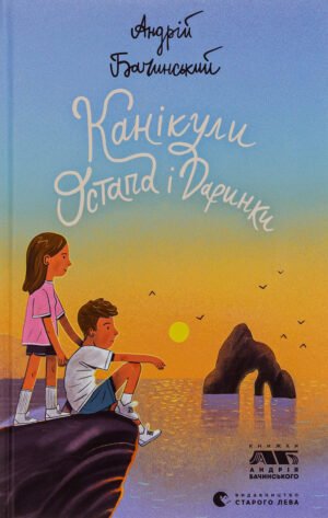 Книга Канікули Остапа і Даринки - Андрій Бачинський