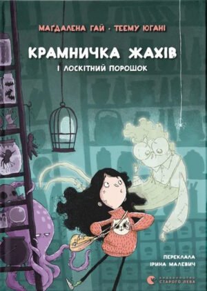 Книга Крамничка жахів і лоскітний порошок - Маґдалена Гай