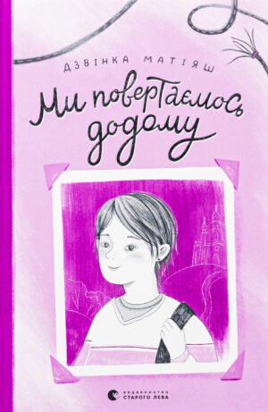 Книга Ми повертаємось додому - Дзвінка Матіяш