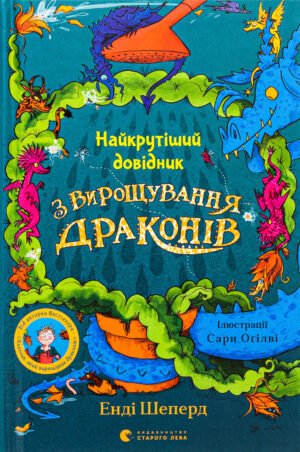 Книга Найкрутіший довідник з вирощування драконів - Енді Шепард