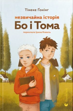 Книга Незвичайна історія Бо і Тома - Тінеке Гонінг