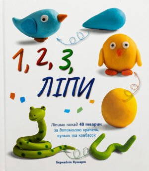 Книга 1,2,3 Ліпи - Бернадет Кушарт