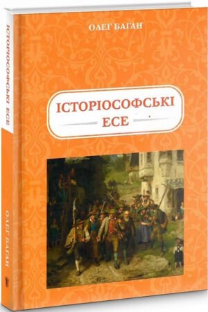 Книга Історіософські есе - Олег Баган