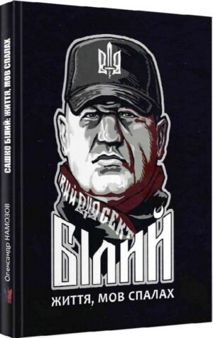 Книга Сашко Білий: життя мов спалах - Олександр Намозов