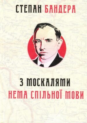 Книга З москалями нема спільної мови - Степан Бандера