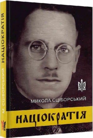 Книга Націократія - Микола Сціборський
