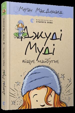 Книга Джуді Муді віщує майбутнє 4