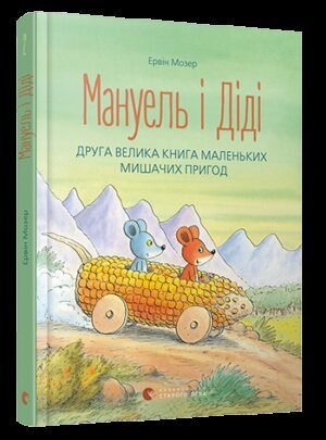 Книга для дітей Мануель і Діді. Книга друга
